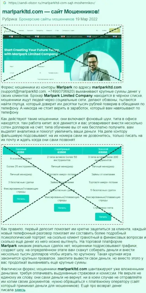 Обзор противозаконно действующей конторы МарлпаркЛтд о том, как ворует у клиентов