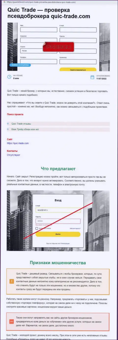 Статья с обзором неправомерных манипуляций Кюик-Трейд Ком, нацеленных на обман реальных клиентов