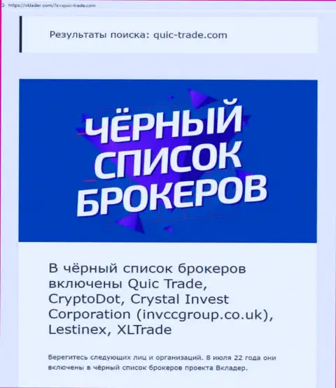 Кьюик Трейд - это компания, взаимодействие с которой доставляет только лишь потери (обзор)