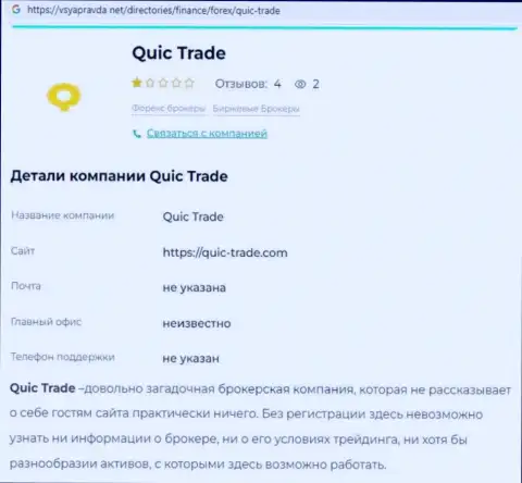 Quic Trade - это ШУЛЕРА !!! Принципы деятельности КИДАЛОВА (обзор)