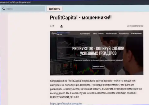 Profit Capital Group ОБВОРОВЫВАЮТ ДО ПОСЛЕДНЕЙ КОПЕЙКИ !!! Доказательства неправомерных уловок