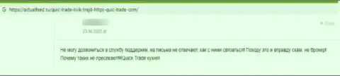 Создатель приведенного отзыва сообщает, что компания Кьюик-Трейд Ком - это МОШЕННИКИ !