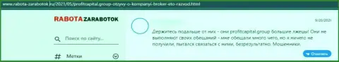 Отзыв наивного клиента, денежные активы которого застряли в кошельке интернет-аферистов Profit Capital Group