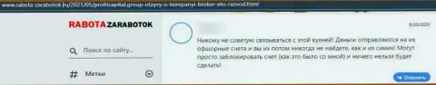 Отзыв о Профит Капитал Групп - это слив, накопления вкладывать весьма рискованно