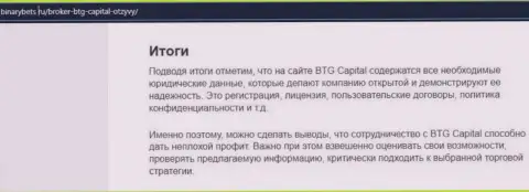 Итоги к статье об работе брокера BTG Capital на сервисе бинансбетс ру