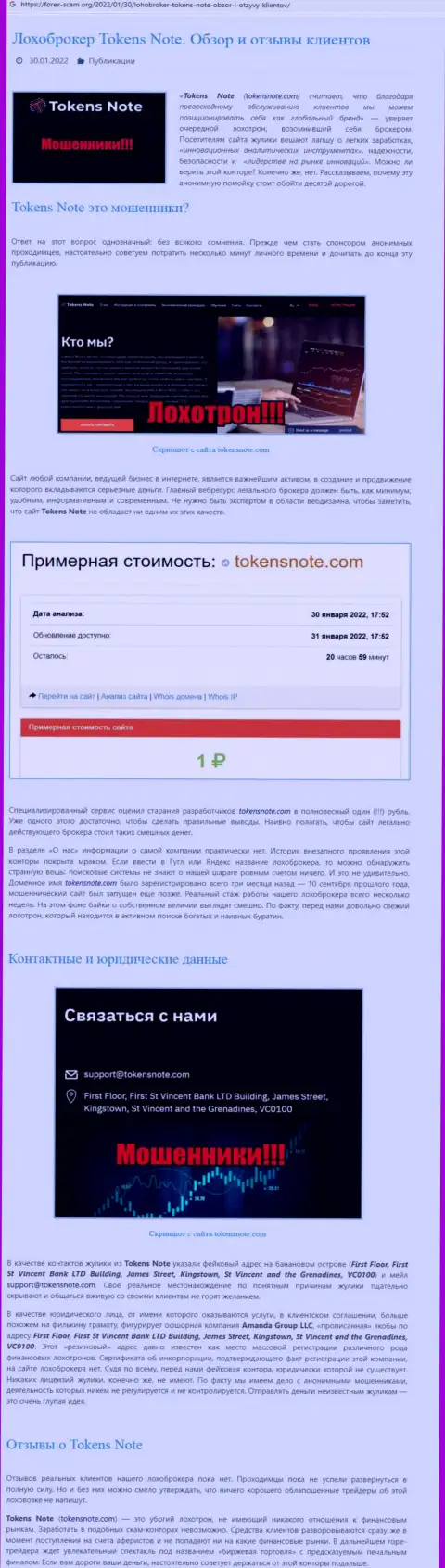 Обзорная публикация с выводом на чистую воду схем жульничества со стороны TokensNote Com - это МОШЕННИКИ !!!