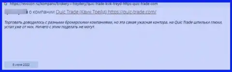 Кьюик Трейд ГРАБЯТ !!! Автор объективного отзыва пишет о том, что сотрудничать с ними весьма опасно