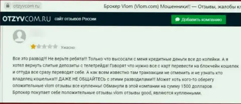 Кидалы из организации Влом отжимают у собственных наивных клиентов депозиты (отзыв)