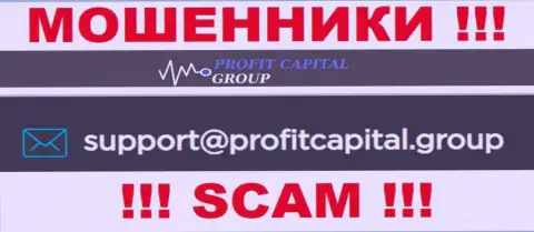 На адрес электронного ящика Profit Capital Group писать не стоит - это жуткие internet мошенники !