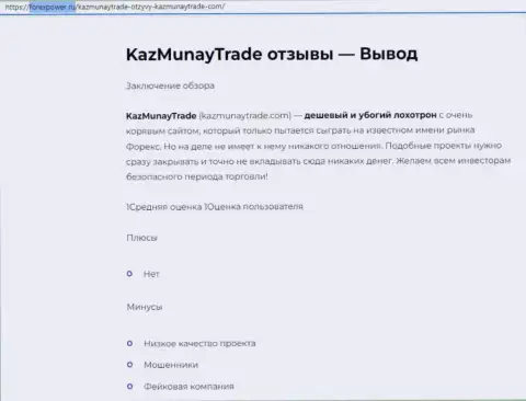 Обзор, который разоблачает методы жульничества организации Kaz Munay Trade это МОШЕННИКИ !!!