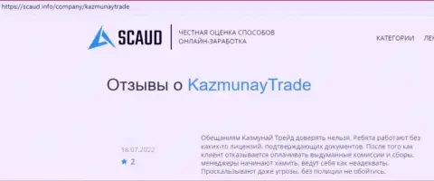 Очередной негативный комментарий в сторону конторы KazMunayTrade - это РАЗВОД !