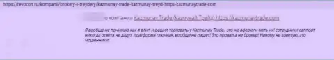 Сохраните деньги, не взаимодействуйте с организацией КазМунайТрейд - отзыв слитого наивного клиента