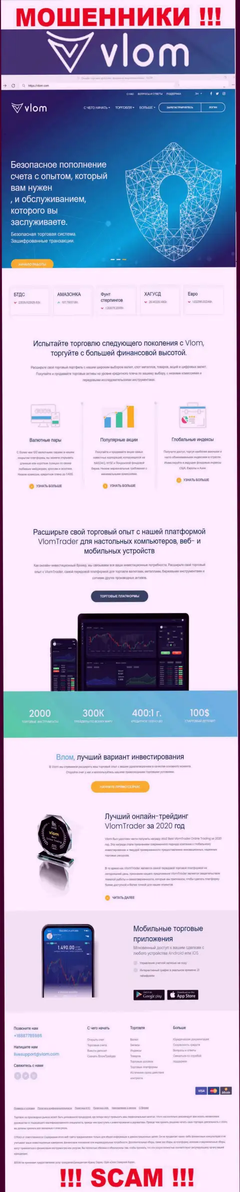 Информационный сервис мошенников Vlom - Влом Ком замануха для наивных людей