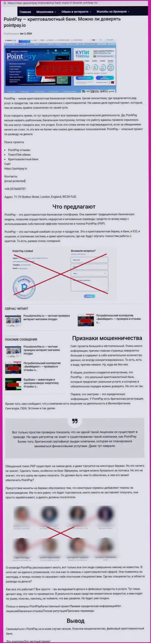 Не советуем рисковать своими кровно нажитыми, бегите как можно дальше от Point Pay (обзор организации)