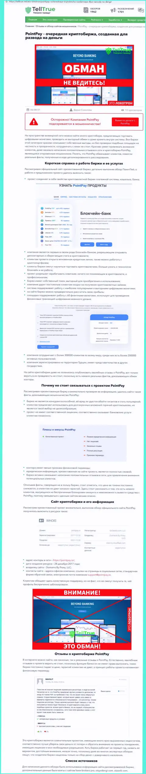 Реальные клиенты ПоинтПей стали жертвой от работы с данной организацией (обзор)