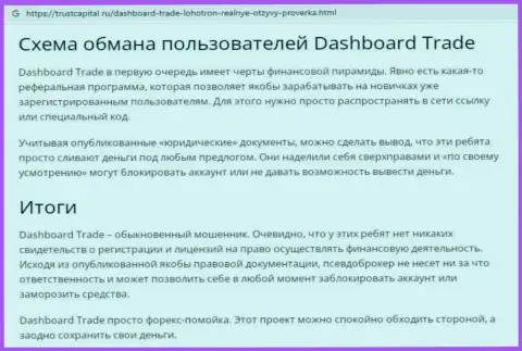 Обзор обманщика Dash Board Trade, который найден на одном из интернет-источников