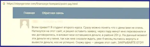 БУДЬТЕ ВЕСЬМА ВНИМАТЕЛЬНЫ !!! На просторах internet сети работают жулики Point Pay - отзыв