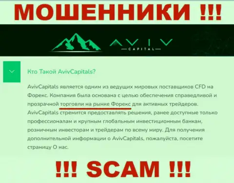 АвивКапитал Лтд, орудуя в области - FOREX, оставляют без денег своих клиентов