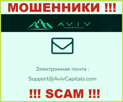 Ни за что не нужно отправлять письмо на e-mail интернет-мошенников Авив Капитал - оставят без денег мигом