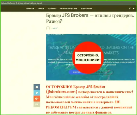 JFS Brokers - это лохотрон, сбережения в который если вдруг отправите, тогда забрать их не получится (обзор)