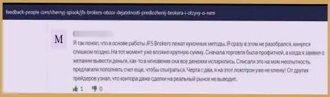 Высказывание доверчивого клиента, который очень недоволен циничным обращением к нему в конторе ДжФСБрокер Ком