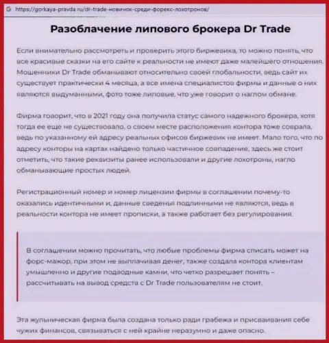 Сотрудничая совместно с компанией DR Trade, есть риск оказаться ни с чем (обзор махинаций конторы)