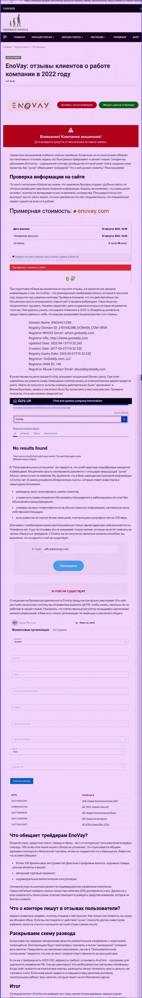 EnoVay Com это МОШЕННИКИ ! Способы противозаконных уловок и отзывы потерпевших