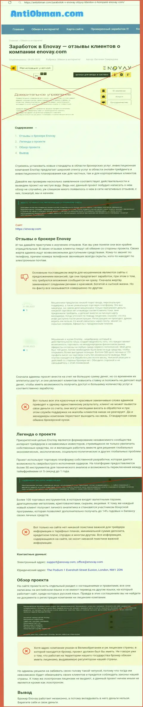 Обзор с выводом на чистую воду схем противоправных действий со стороны ЭноВэй - это ЛОХОТРОНЩИКИ !!!