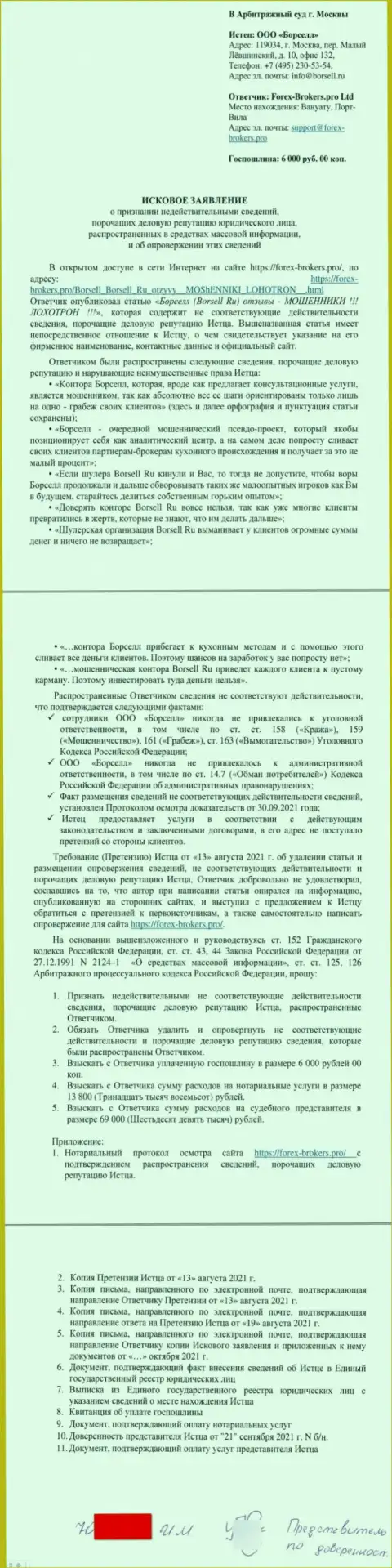 Само исковое заявление в суд от некого представителя аналитической конторы ООО БОРСЕЛЛ