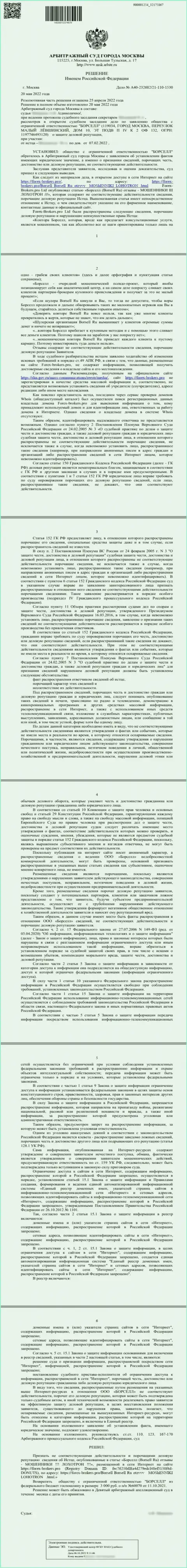 Скрин решения суда по исковому заявлению аналитического центра Borsell Ru