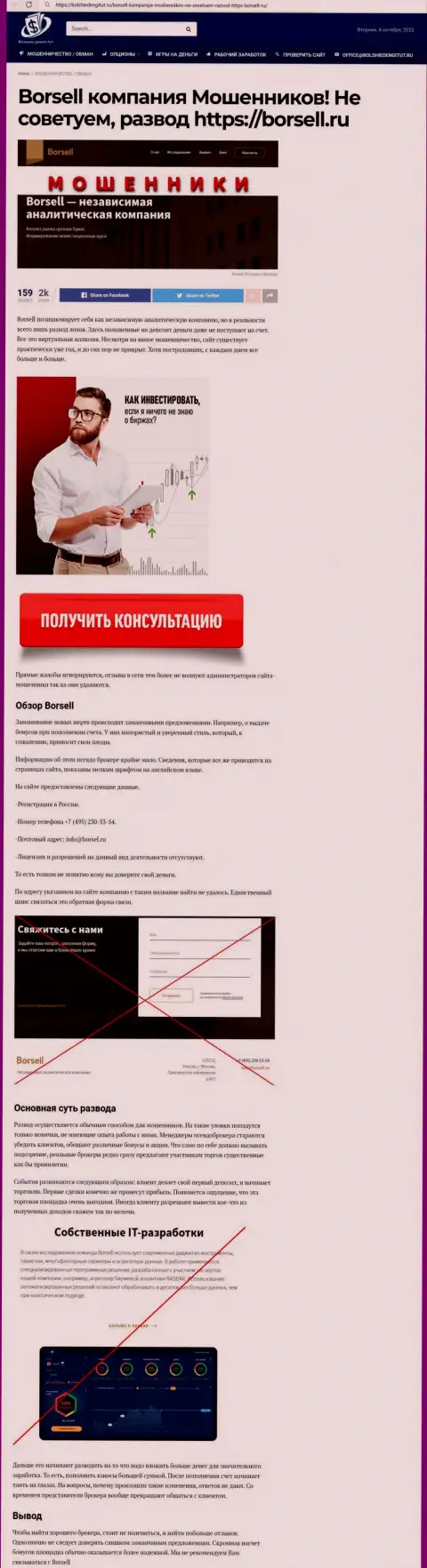 Во всемирной паутине расставили свои капканы разводилы Borsell LLC - БУДЬТЕ ОСТОРОЖНЫ !!! (обзор деяний)