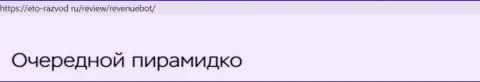 Пользователи сервиса RevenueBot (Rev-Bot) сливают свои финансовые средства