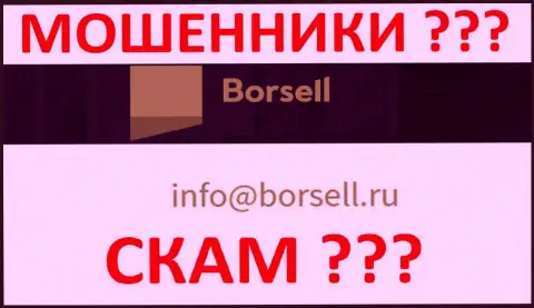 Нельзя общаться с ООО БОРСЕЛЛ, даже через адрес электронной почты - это наглые internet лохотронщики !