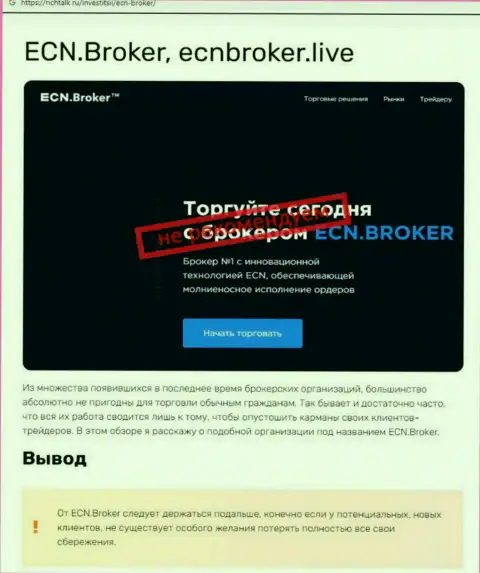 ECN Broker - это АФЕРИСТЫ !!!  - достоверные факты в обзоре неправомерных действий компании