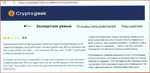 Отзыв реального клиента MoonPay, который написал, что взаимодействие с ними точно оставит Вас без финансовых средств