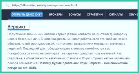 Обзор конторы RoyalEmpress Net - это ШУЛЕРА !!! Прокручивают грязные делишки с финансовыми активами клиентов