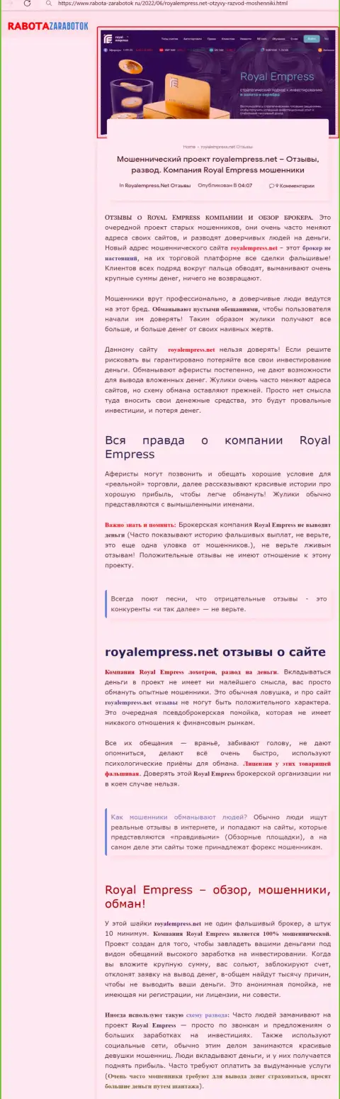 Чем заканчивается взаимодействие с Royal Empress ??? Обзорная статья об internet-воре