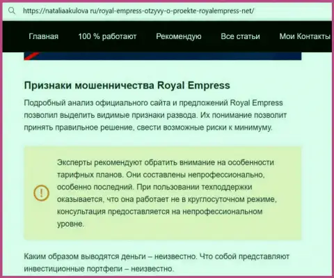 Royal Empress - это РАЗВОДИЛЫ !!! Способы надувательства и отзывы клиентов