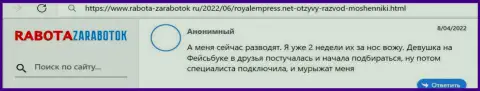 Royal Empress - это МОШЕННИКИ !!! Реальный отзыв пострадавшего является тому явным подтверждением