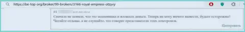 Роял Эмпресс - это ОБМАН !!! SCAM !!! Жалоба на этих обманщиков - кидают на финансовые средства