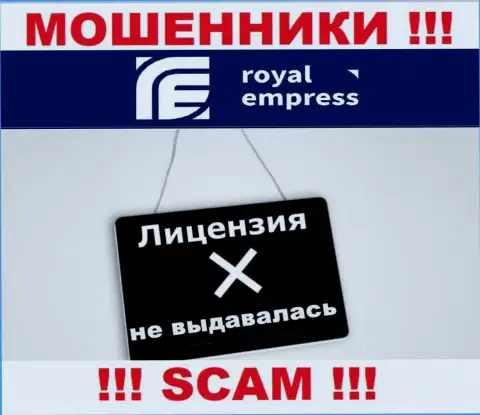 РоялЭмпресс это еще одни МОШЕННИКИ !!! У данной конторы отсутствует разрешение на осуществление деятельности