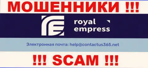 В разделе контактных данных интернет обманщиков RoyalEmpress Net, расположен именно этот электронный адрес для связи