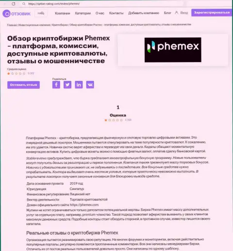 Обман в интернете !!! Статья с обзором о противозаконных действиях разводил PhemEX