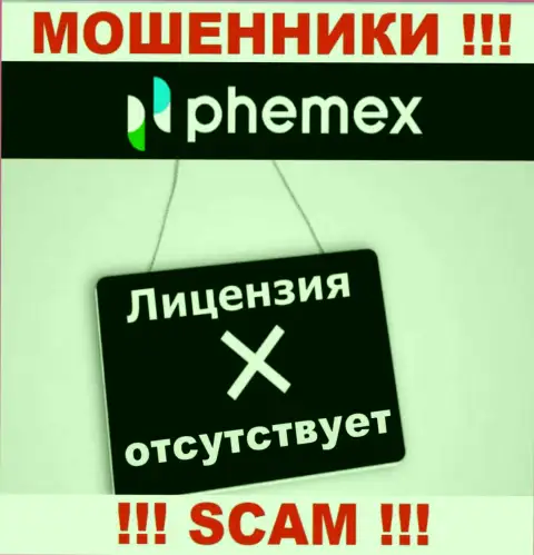 У организации PhemEX не показаны сведения о их лицензии - это наглые internet-мошенники !!!