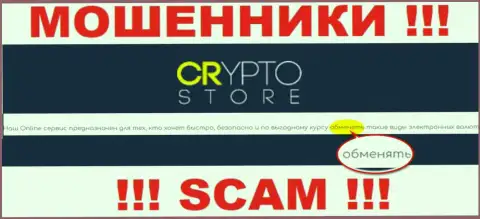 CryptoStore - это МОШЕННИКИ, жульничают в сфере - Online-обменка