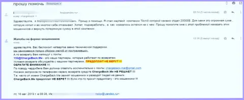 Tickmill Ltd грабят своих клиентов - это жалоба потерпевшего от мошеннических комбинаций