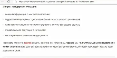 Чем заканчивается совместное взаимодействие с конторой Тик Милл ? Обзорная публикация об интернет-мошеннике