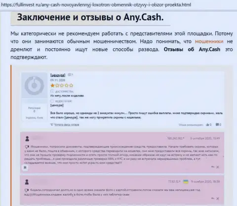 Реальные клиенты Ани Кеш понесли ущерб от совместной работы с этой организацией (обзор)