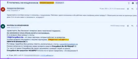 У себя в реальном отзыве создатель утверждает, что потерял вклады в результате сотрудничества с конторой МТ 5