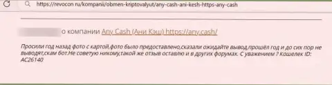 Ани Кэш - это МАХИНАТОРЫ !!! Взаимодействие с ними может закончиться сливом финансовых средств - отзыв